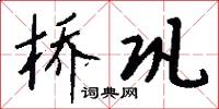 桥巩怎么写好看