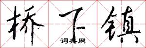 桥下镇怎么写好看