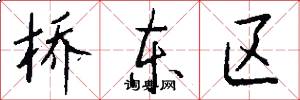 桥东区怎么写好看