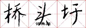 桥头圩怎么写好看