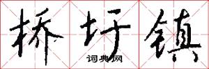 桥圩镇怎么写好看