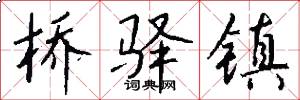 桥驿镇怎么写好看