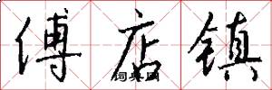 傅店镇怎么写好看