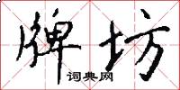 牌坊怎么写好看