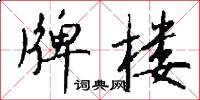 牌楼怎么写好看
