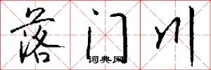 落门川怎么写好看