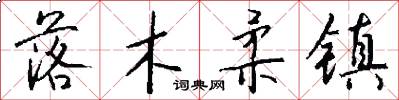 落木柔镇怎么写好看