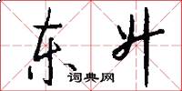东升怎么写好看