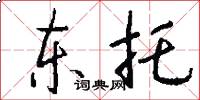 东托怎么写好看