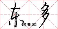 东多怎么写好看