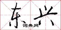 东兴怎么写好看