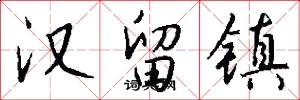 汉留镇怎么写好看