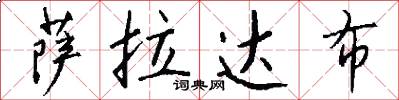 萨拉达布怎么写好看