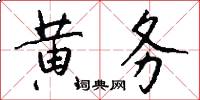 黄务怎么写好看