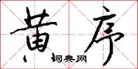 黄序怎么写好看