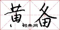 黄备怎么写好看
