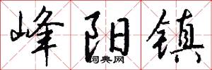 峰阳镇怎么写好看
