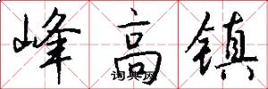 峰高镇怎么写好看