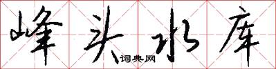 峰头水库怎么写好看