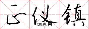 正仪镇怎么写好看