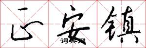 正安镇怎么写好看
