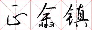 正余镇怎么写好看