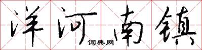 洋河南镇怎么写好看