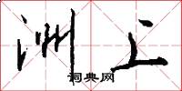 洲上怎么写好看