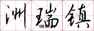 洲瑞镇怎么写好看
