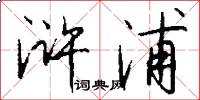 浒浦怎么写好看