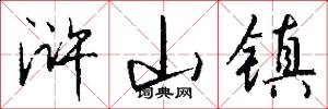 浒山镇怎么写好看