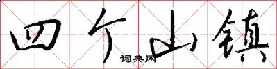 四个山镇怎么写好看