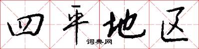 四平地区怎么写好看