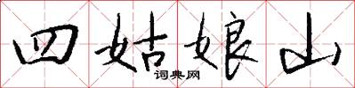 四姑娘山怎么写好看