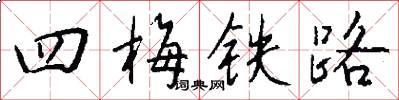 四梅铁路怎么写好看
