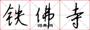 铁佛寺怎么写好看