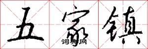 五家镇怎么写好看