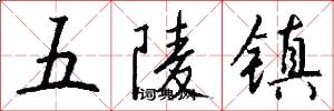 五陵镇怎么写好看