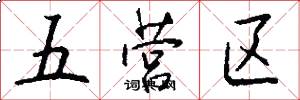 五营区怎么写好看