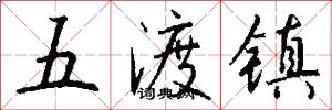 五渡镇怎么写好看