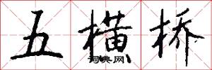 五横桥怎么写好看