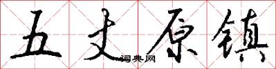 五丈原镇怎么写好看