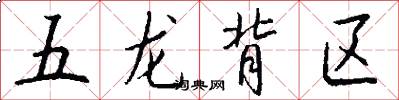 五龙背区怎么写好看