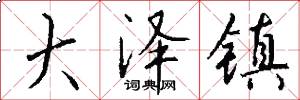 大泽镇怎么写好看