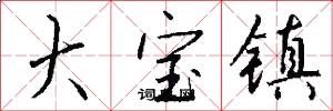 大宝镇怎么写好看