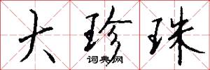 大珍珠怎么写好看