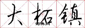 大柘镇怎么写好看