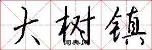 大树镇怎么写好看