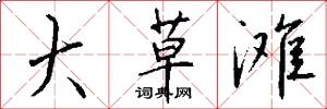 大草滩怎么写好看
