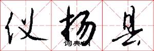 仪扬县怎么写好看